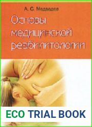 Основы медицинской реабилитологии