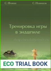 Тренировка игры в эндшпиле