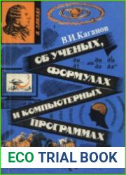 Об ученых, формулах и компьютерных программах