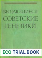 Выдающиеся советские генетики Сборник биографических очерков