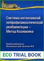 Система интенсивной нейрофизиологической реабилитации - Метод Козявкина