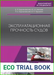 Эксплуатационная прочность судов
