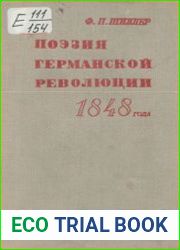 Поэзия германской революции 1848 года