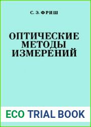 Оптические методы измерений. Части 1 и 2