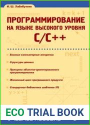 Программирование на языке высокого уровня. C/C++
