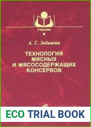 Технология мясных и мясосодержащих консервов