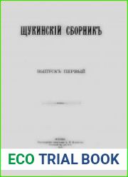 Щукинский сборник. Выпуски 1-10