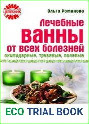 Лечебные ванны от всех болезней. Скипидарные, травяные, солевые