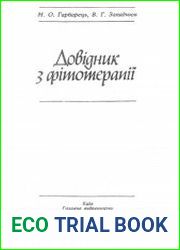 Довідник з фітотерерапії. Справочник по фитотерапии