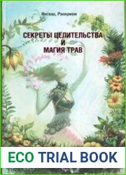 Секреты целительства и магия трав