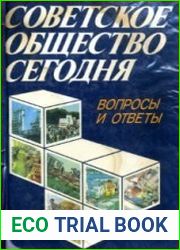 Советское общество сегодня