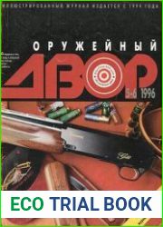 Оружейный Двор + "Клинок" (журнал в журнале)