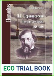 Н.Г. Чернышевский. Научная биография (1828-1858)