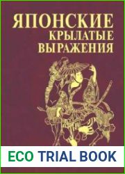 Японские крылатые выражения