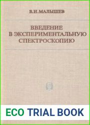 Введение в экспериментальную спектроскопию