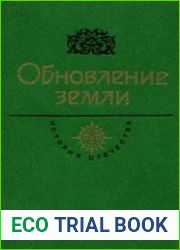 Обновление земли. Век XX