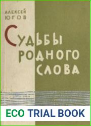 Судьбы родного слова