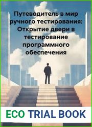 Путеводитель в мир ручного тестирования. Открытие двери в тестирование программного обеспечения