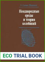 Неоднородные среды и теория колебаний
