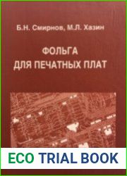Фольга для печатных плат