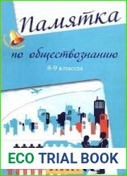 Памятка по обществознанию. 8-9 классы