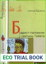 Буддист-паломник у святынь Тибета