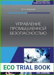 Управление промышленной безопасностью