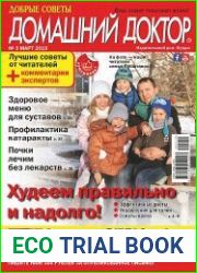 Добрые советы. Домашний доктор