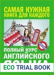Полный курс английского языка