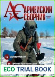 Армейский сборник №1 (январь 2019)