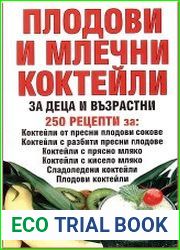 Плодови и млечни коктейли за деца и възрастни./Фрукты и молочные коктейли для детей и взрослых.