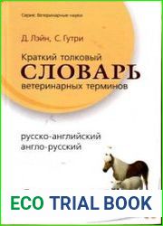 Краткий толковый словарь ветеринарных терминов