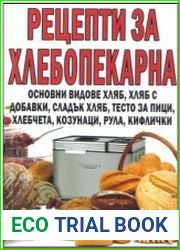 Рецепти за хлебопекарна./Рецепты для выпечки.