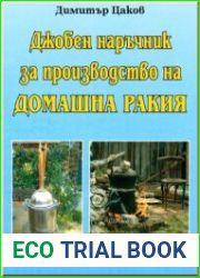 Джобен наръчник за производство на домашна ракия./Карманный руководство по производству коньяка