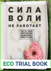 Сила воли не работает