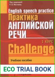 English Speech Practice / Практика английской речи (1-й курс)