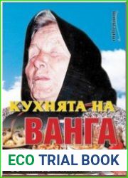 Кухнята на Ванга 88 лековити рецепти за всеки български дом.