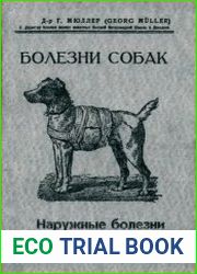 Болезни собак. Наружные болезни