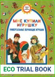 Мне купили игрушку. Универсальные обучающие игрушки