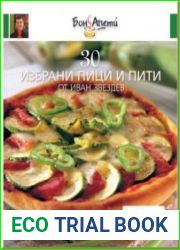 30 избрани пици и пити от Иван Звездев / 30 выбранных пиццы и хлеб из Иван Звездев