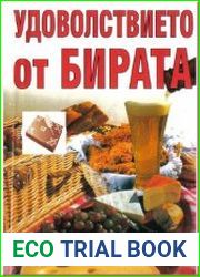 Удоволствието от бирата./Удовольствие от пива.