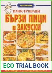 Илюстровани бързи пици и закуски