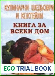 Кулинарни шедьоври и коктейли. Книга за всеки дом./Кулинарные шедевры и коктейли. Книга для каждого дома