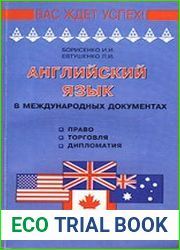 Английский в международных документах (право, торговля, дипломатия) учебное пособие