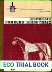 Нервные болезни животных