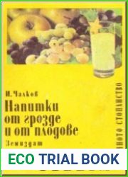 Напитки от грозде и плодове / Напитки винограда и фруктов.