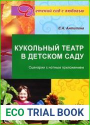 Кукольный театр в детском саду. Сценарии с нотным приложением