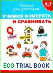 Учимся измерять и сравнивать. Рабочая тетрадь. 6-7 лет