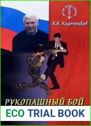 Рукопашный бой для начинающих
