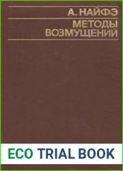 Методы возмущений
